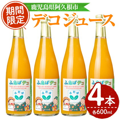 デコジュース(計4本・各600ml)国産 飲み物 ドリンク ジュース 不知火 オレンジ 柑橘 飲料 加工品 ギフト プレゼント【デイハウスふたば脇本】a-12-246