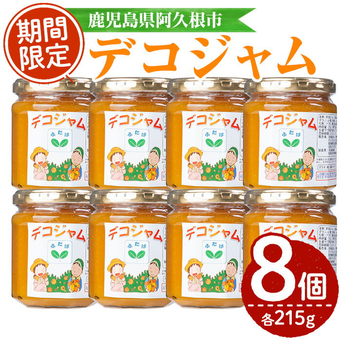 デコジャム(計8個・各215g)国産 ジャム 不知火 オレンジ 柑橘 加工品 ギフト プレゼント[デイハウスふたば脇本]a-12-247