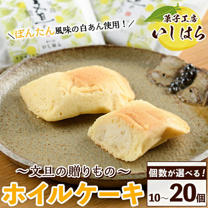 【ふるさと納税】<個数が選べる!>鹿児島文旦の贈りもの(10〜20個)国産 文旦 ボンタン ぼんたん お菓子 洋菓子 あんこ 白あん ホイルケーキ スイーツ お...