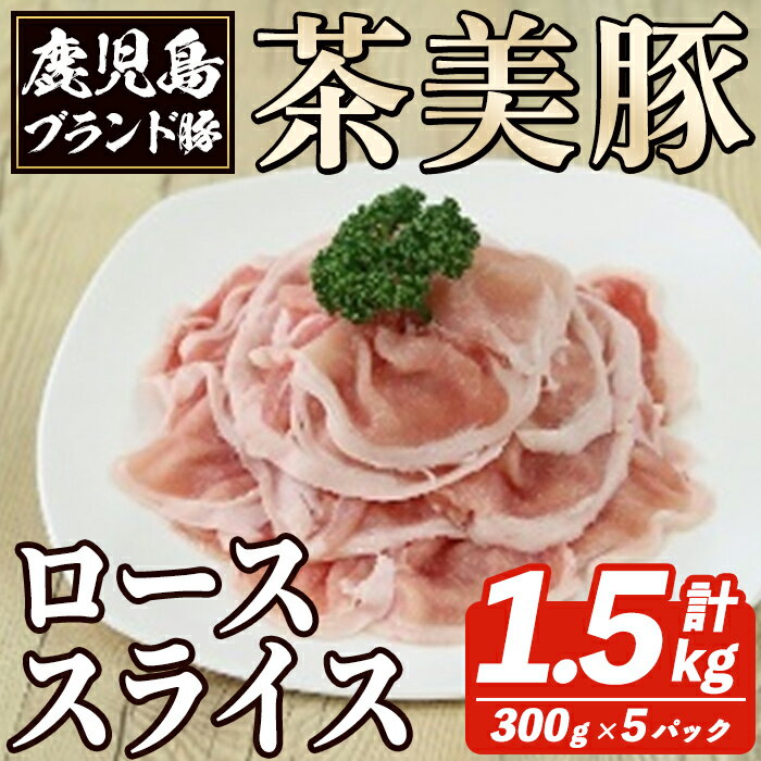 鹿児島茶美豚ローススライスセット(計1.5kg・300g×5P) お肉 肉 豚 豚肉 チャーミートン ブランド豚 豚ロース しゃぶしゃぶ 肉巻き しょうが焼き 豚丼 おかず 小分け 冷凍[鹿児島いずみ農業協同組合]a-12-301