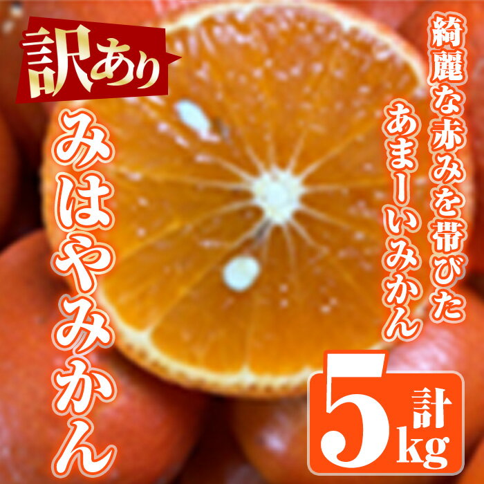 27位! 口コミ数「0件」評価「0」＜先行予約受付中!2024年12月中旬以降発送予定＞訳ありみはやみかん(計5kg) 国産 フルーツ 果物 蜜柑 柑橘 みかん 訳あり【松永青･･･ 