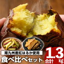 【ふるさと納税】鹿児島県産紅はるか食べ比べ＜計1.3kg＞100日熟成蔵出焼き芋＆はるか蒸しスティック＆干し芋