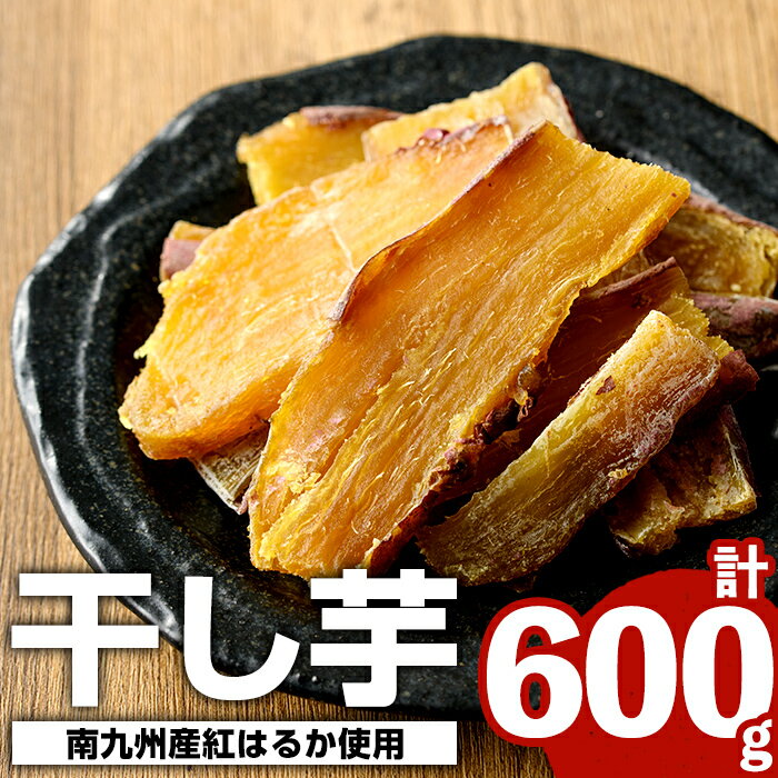 南九州産さつまいも紅はるか使用の干しいも(計600g・150g×4袋) 国産 九州産 特産品 熟成 さつまいも サツマイモ 薩摩芋 紅はるか 干し芋[海連]a-12-36