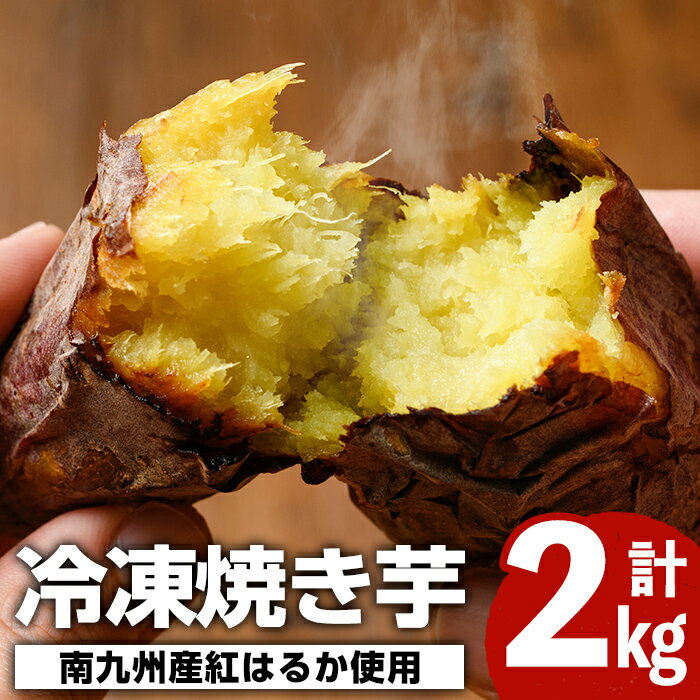 【ふるさと納税】鹿児島県産さつまいも紅はるか使用 冷凍焼き芋<合計2kg(500g×4袋)>