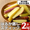 【ふるさと納税】南九州産さつまいも紅はるか使用のはるか蒸しスティック(計2kg) 国産 九州産 熟成 さつまいも 薩摩芋 紅はるか 干し芋 小分け おかし 和菓子 おやつ スイーツ 冷凍【海連】a-12-38