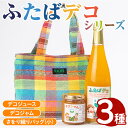 【ふるさと納税】ふたばデコシリーズ＆さをり織りバッグ(小)国産 工芸品 飲み物 ジャム セット ジュース 不知火 オレンジ 柑橘 飲料 調味料 加工品 ギフト プレゼント【デイハウスふたば脇本】a-12-61