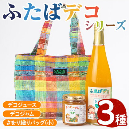 ふたばデコシリーズ＆さをり織りバッグ(小)国産 工芸品 飲み物 ジャム セット ジュース 不知火 オレンジ 柑橘 飲料 調味料 加工品 ギフト プレゼント【デイハウスふたば脇本】a-12-61