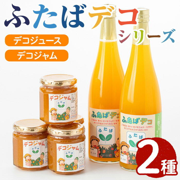 ふたばデコシリーズ(2セット) 国産 飲み物 ジャム セット ジュース 不知火 オレンジ 柑橘 飲料 調味料 加工品 ギフト プレゼント[デイハウスふたば脇本]a-12-62