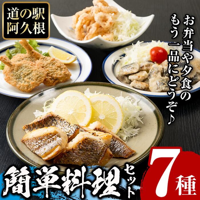 道の駅「阿久根」オリジナル!カンタン料理セット(全7種) 簡単調理 真鯛レモンソテー 鰯の一口唐揚げ いかの唐揚げ あじ開きフライ きびなご唐揚げ さわら唐揚げ たかえび唐揚げ[まちの灯台阿久根]a-12-67