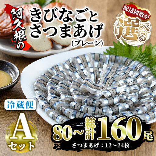 【ふるさと納税】<配送回数が選べる!>鹿児島県産!阿久根のきびなごお刺身とさつまあげセット!(計80~計160尾、計12枚~24枚) 魚介類 海鮮 魚 きびなご キビナゴ 刺身 さしみ 刺し身 さつまあげ 薩摩揚げ 青魚 子魚 小分け 定期便【椎木水産】 【ふるさと納税】<配送回数が選べる!>鹿児島県産!阿久根のきびなごお刺身とさつまあげセット!(計80~計160尾、計12枚~24枚) 魚介類 海鮮 魚 きびなご キビナゴ 刺身 さしみ 刺し身 さつまあげ 薩摩揚げ 青魚 子魚 小分け 定期便【椎木水産】