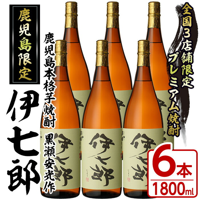 【ふるさと納税】鹿児島本格芋焼酎「伊七郎」黒瀬安光作(1.8L×6本)現代の名工が手掛けたプレミアム焼酎！国産 芋焼酎 いも焼酎 お酒 一升瓶 セット 限定焼酎 アルコール【海連】a-120-2