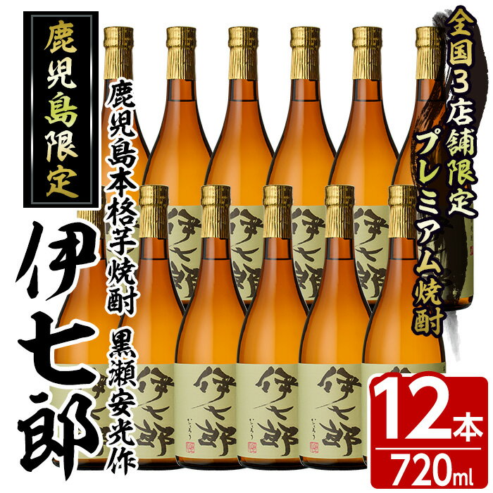 13位! 口コミ数「0件」評価「0」鹿児島本格芋焼酎「伊七郎」黒瀬安光作(720ml×12本)国産 芋焼酎 いも焼酎 お酒 セット 限定焼酎 アルコール【海連】a-120-3