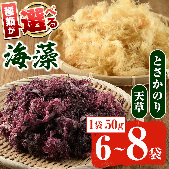 [種類が選べる!]海藻「天草」と「とさかのり」(6〜8袋) 国産 鹿児島県産 ところてん トコロテン テングサ 心太 とさか海苔 海藻 おかず 料理 小分け 個包装 乾物 海産物 [福美丸水産]