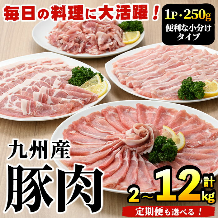 ＼高評価★4.58獲得!/[選べる配送回数]豚肉詰め合わせ(計2〜12kg・1パック250g) 国産 九州産 小分け 個包装 真空パック 定期便 鍋 冷凍配送 ぶた肉 ポーク セット 詰め合わせ ロースしゃぶしゃぶ 肩ロース生姜焼き[三九]