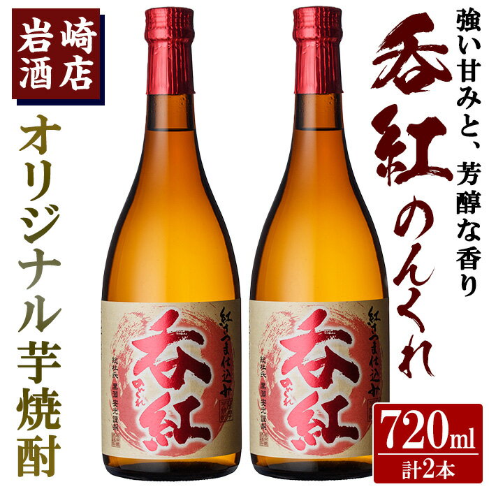 22位! 口コミ数「0件」評価「0」オリジナル芋焼酎！岩崎酒店限定「呑紅」(720ml×2本)国産 酒 焼酎 芋焼酎 限定【岩崎酒店】a-14-29