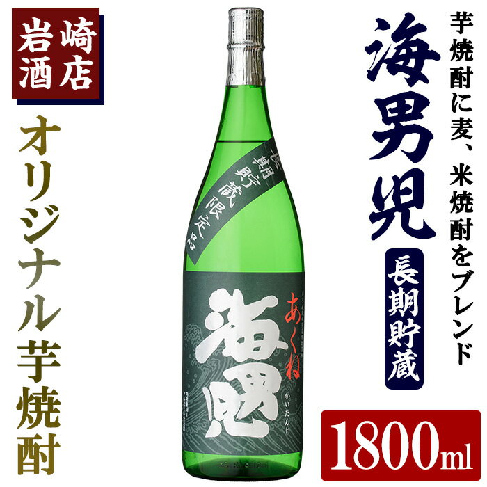 オリジナル芋焼酎!岩崎酒店限定「海男児長期貯蔵」(1800ml×1本) 国産 焼酎 いも焼酎 お酒 アルコール 水割り お湯割り ロック 長期貯蔵[岩崎酒店]a-14-30