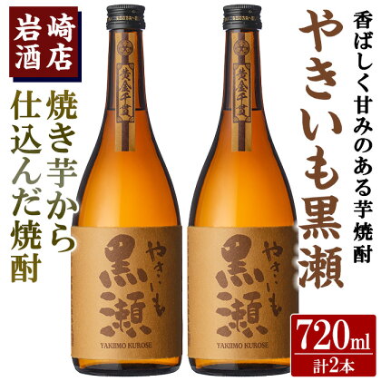 「やきいも黒瀬」(720ml×2本) 国産 焼酎 いも焼酎 お酒 アルコール 水割り お湯割り ロック【岩崎酒店】a-14-31