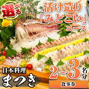 【ふるさと納税】<人数が選べる!>活け造り「みどこい」コース食事券(2~3名分) 食事券 活け造り 個室 天然魚 料理 日本料理 漁師の店 コース料理 魚介類 チケット 海鮮 海の幸 ディナー ランチ お食事券 予約制 【日本料理まつき】