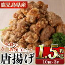 【ふるさと納税】国産いずみどり使用！よしだの唐揚げ(約1.5kg・10個×3パック)国産 鶏肉 とりにく から揚げ 鶏料理 冷凍 真空パック【スーパーよしだ】a-15-20