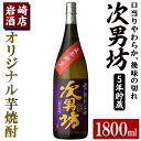 オリジナル芋焼酎！岩崎酒店限定「次男坊5年貯蔵」(1800ml×1本) 国産 焼酎 いも焼酎 お酒 アルコール 水割り お湯割り ロック 長期貯蔵a-15-34