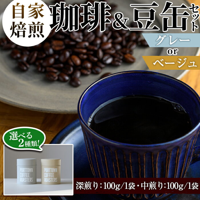 [カラーが選べる!]自家焙煎珈琲(深煎り/中煎り・各100g×1袋)と豆缶(グレーorベージュ)のセット!阿久根市 コーヒー 珈琲 珈琲豆 コーヒー豆 焙煎豆 飲料 ドリンク coffee 容器 入れ物 ケース[まちの灯台阿久根]