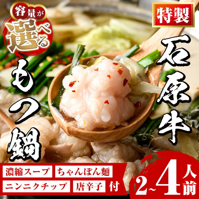 【ふるさと納税】<容量が選べる!>石原牛特製もつ鍋セット(2~4人前) 国産 もつ モツ モツ鍋 牛肉 和牛 スープ ホルモン ちゃんぽん麺【株式会社石原PRO】