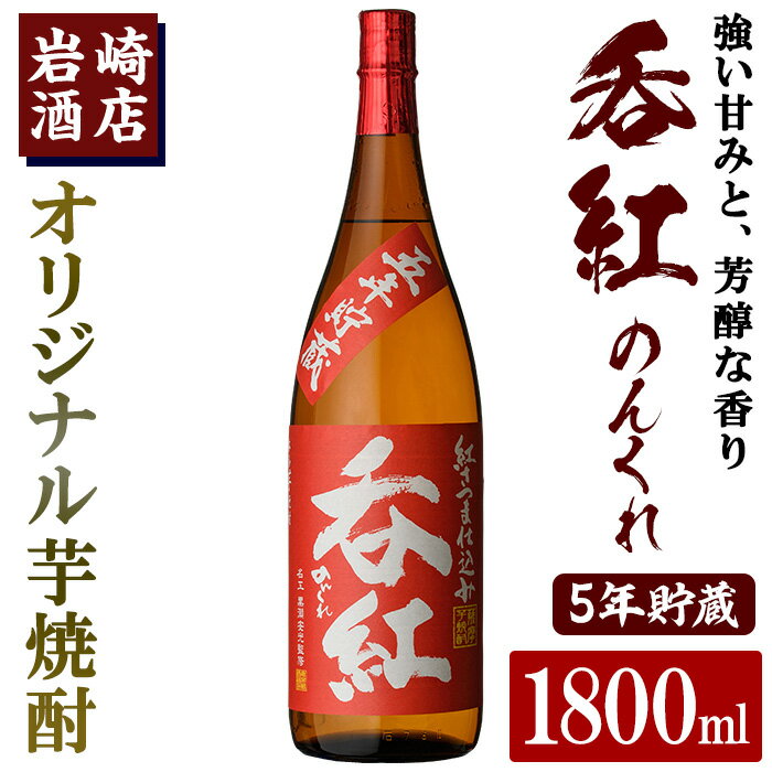 オリジナル芋焼酎!岩崎酒店限定「呑紅5年貯蔵」(1800ml×1本) 国産 焼酎 いも焼酎 お酒 アルコール 水割り お湯割り ロック 長期貯蔵[岩崎酒店]a-16-36