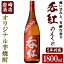 【ふるさと納税】オリジナル芋焼酎！岩崎酒店限定「呑紅5年貯蔵」(1800ml×1本) 国産 焼酎 いも焼酎 お酒 アルコール 水割り お湯割り ロック 長期貯蔵【岩崎酒店】a-16-36