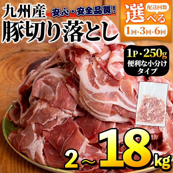 【ふるさと納税】＜選べるパック数・配送回数＞豚肉ウデモモ切り落とし(計2～18kg・1パック250g) 小分け 国産 豚肉 豚小間 真空パック 家庭用 豚こま 定期便 スライス 焼肉 BBQ 冷凍配送 個包装 切り落し 切落し すき焼き しゃぶしゃぶ セット 詰め合わせ 数量限定【三九】