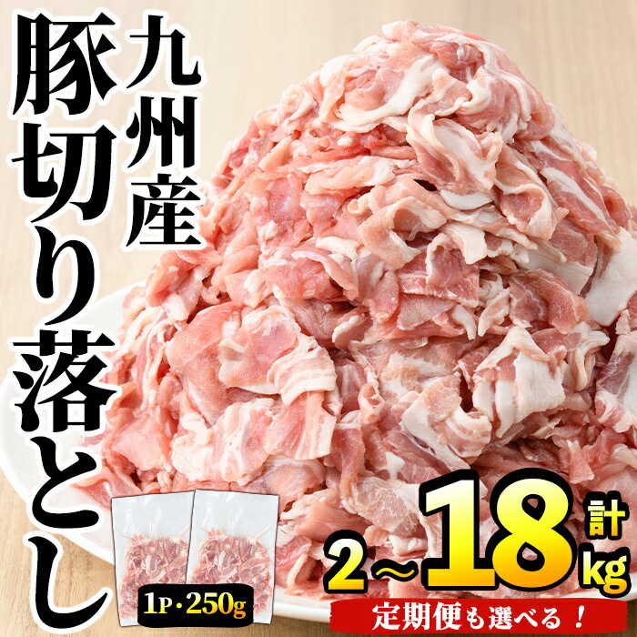 ＼高評価★4.33獲得!/[選べるパック数・配送回数]豚肉ウデモモ切り落とし(計2〜18kg・1パック250g) 小分け 国産 小間 真空パック 家庭用 定期便 スライス 冷凍 個包装 切り落し 豚こま すき焼き しゃぶしゃぶ[三九]