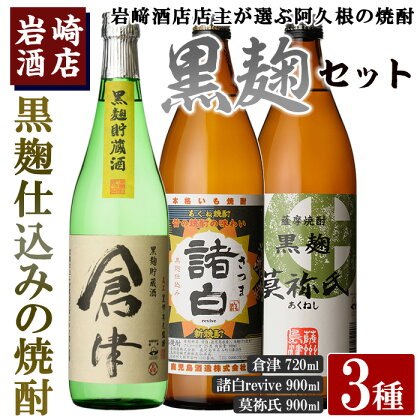 本格焼酎！黒麹セット「倉津(720ml)」「諸白revive(900ml)」「莫祢氏(900ml)」(合計3本)黒麹仕込み 国産 焼酎 いも焼酎 お酒 アルコール 水割り お湯割り ロック【岩崎酒店】a-17-17