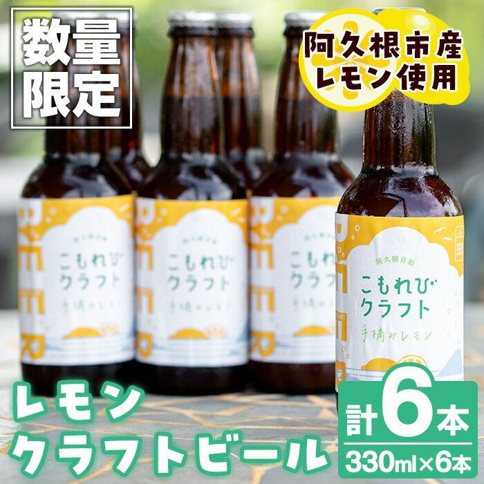 【ふるさと納税】＜数量限定＞阿久根市産レモン使用！レモンクラフトビール(330ml×6本) お酒 アルコール クラフトビール 果物 フルーツ レモン れもん 檸檬 飲料 飲み物 ドリンク フルーティー ビール【農園ガーデン空】a-17-9