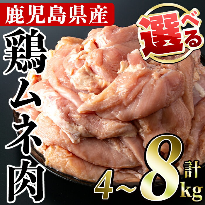 【ふるさと納税】＜内容量が選べる＞鹿児島県産！鶏肉ムネ肉(計