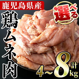 【ふるさと納税】＜内容量が選べる＞鹿児島県産！鶏肉ムネ肉(計4～8kg)国産 胸肉 むね肉 とりにく 唐揚げ から揚げ ソテー 鶏料理 冷凍【スーパーよしだ】a-18-25