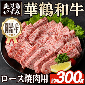 【ふるさと納税】商標登録のブランド黒毛和牛肉!鹿児島いずみ華鶴和牛の焼き肉用ロース(約300g) 阿久根市 国産 九州産 鹿児島県産 特産品 肉 牛肉 焼肉 希少【鹿児島いずみ農業協同組合】akn018-24