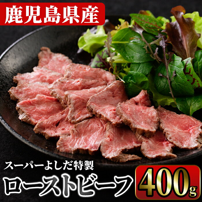 ローストビーフ(400g) 国産 鹿児島県産 牛肉 牛 タレ付き 加工品 パーティー【スーパーよしだ】a-20-20