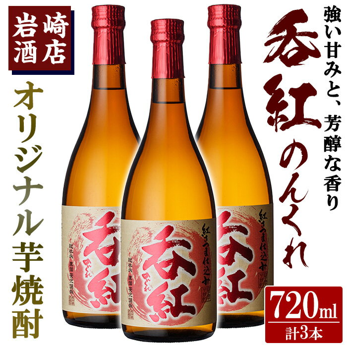 オリジナル芋焼酎！岩崎酒店限定「呑紅」(720ml×3本)国産 酒 焼酎 芋焼酎 限定【岩崎酒店】a-20-21