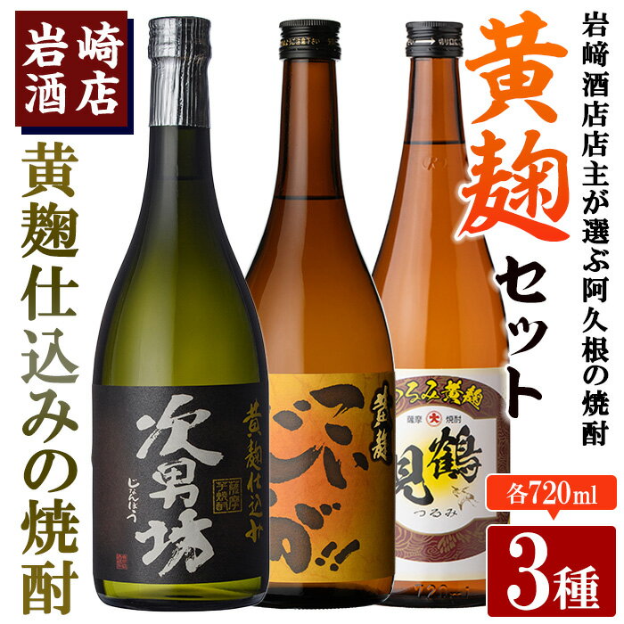 本格焼酎!黄麹セット「次男坊」「こいじゃが」「鶴見黄麹」(720ml×各1本、合計3本)黄麹仕込み 国産 焼酎 いも焼酎 お酒 アルコール 水割り お湯割り ロック[岩崎酒店]a-20-22