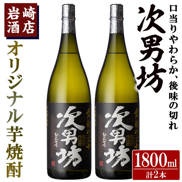 オリジナル芋焼酎！岩崎酒店限定「次男坊」(1800ml×2本)黄麹仕込み 国産 焼酎 いも焼酎 お酒 アルコール 水割り お湯割り ロック【岩崎酒店】a-21-8