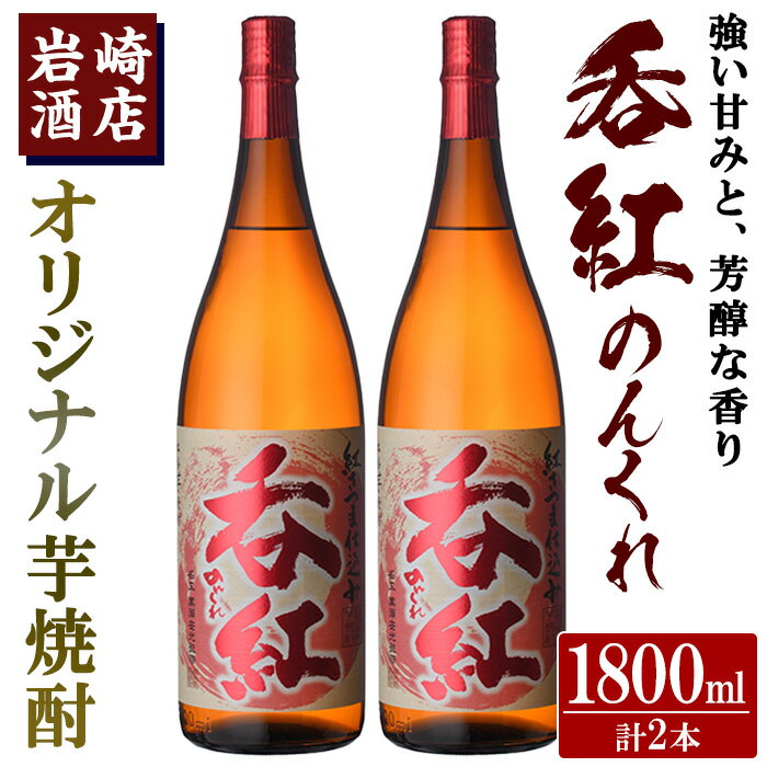 オリジナル芋焼酎！岩崎酒店限定「呑紅」(1800ml×2本)国産 焼酎 いも焼酎 お酒 アルコール 水割り お湯割り ロック【岩崎酒店】a-23-13