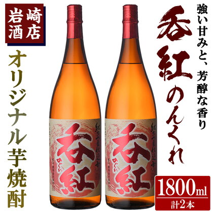 オリジナル芋焼酎！岩崎酒店限定「呑紅」(1800ml×2本)国産 焼酎 いも焼酎 お酒 アルコール 水割り お湯割り ロック【岩崎酒店】a-23-13