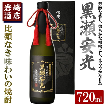 「黒瀬安光」(720ml×1本) 国産 焼酎 いも焼酎 お酒 アルコール 水割り お湯割り ロック【岩崎酒店】a-23-14