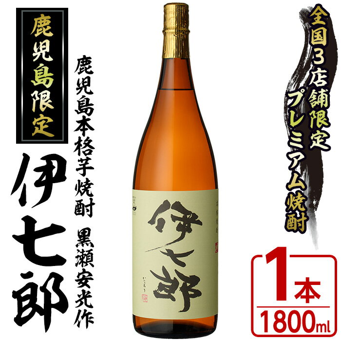 19位! 口コミ数「55件」評価「4.82」鹿児島本格芋焼酎 黒瀬安光作「伊七郎」(1.8L) 阿久根市 一升瓶 名工 プレミアム焼酎 国産 酒 いも さつま芋 さつまいも サツマイモ･･･ 