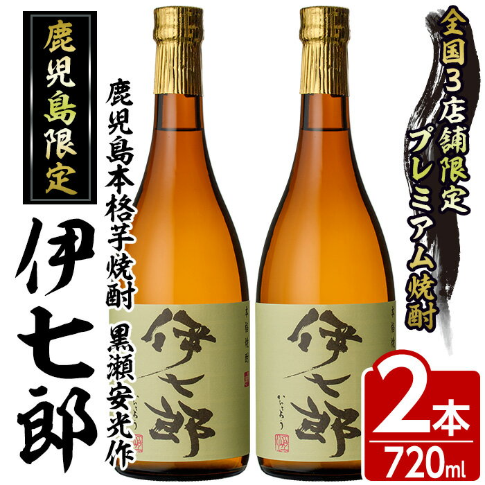 【ふるさと納税】鹿児島本格芋焼酎 黒瀬安光作「伊七郎」(720ml×2本) 阿久根市 国産 4合瓶 名工 プレミアム焼酎 セット 限定 酒 いも さつま芋 さつまいも サツマイモ アルコール ギフト 贈答 常温保存【海連】a-24-2