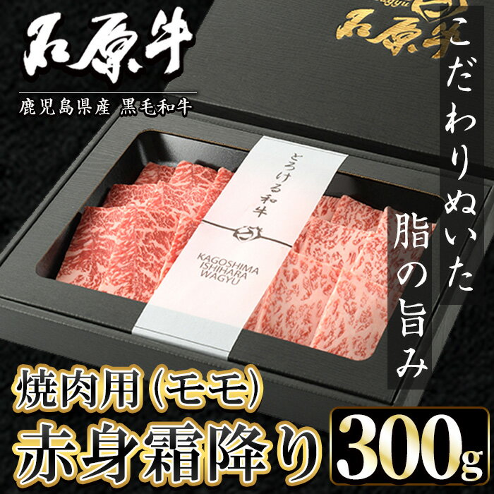 【ふるさと納税】石原牛 赤身霜降りモモ 焼肉用(300g) 黒毛和牛 国産 九州産 鹿児島県産 牛肉 ブランド牛 焼肉 BBQ 和牛 霜降り 赤身 ..