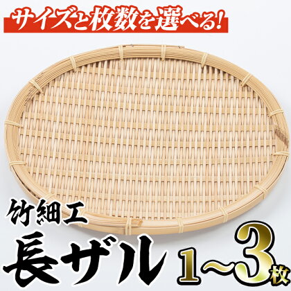 ＜サイズと枚数が選べる！＞竹細工 長ザル(中・大/1～3枚)竹 竹製品 工芸品 雑貨 ざる 日用品 手編み 手作り 皿 お皿【シルバー人材センター】a-25-3