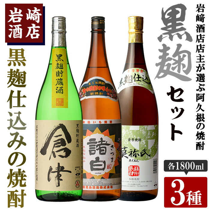 【ふるさと納税】本格焼酎！黒麹セット「倉津」「諸白revive」「莫祢氏」(1,800ml×各1本、合計3本)黒麹仕込み 国産 焼酎 いも焼酎 お酒 アルコール 水割り お湯割り ロック【岩崎酒店】a-31-4