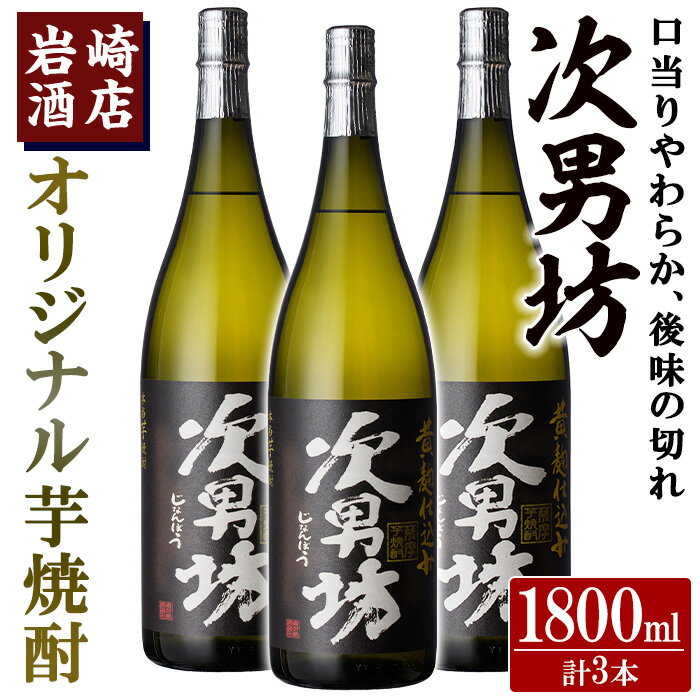 オリジナル芋焼酎！岩崎酒店限定「次男坊」(1800ml×3本)黄麹仕込み 国産 焼酎 いも焼酎 お酒 アルコール 水割り お湯割り ロック【岩崎酒店】a-32-4