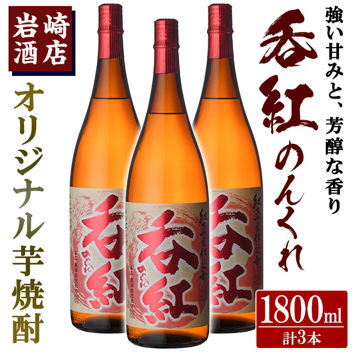 【ふるさと納税】オリジナル芋焼酎！岩崎酒店限定「呑紅」(1800ml×3本)国産 焼酎 いも焼酎 お酒 アルコール 水割り お湯割り ロック【岩崎酒店】a-34-3