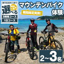 【ふるさと納税】<時間と人数が選べる!>期間限定実施 マウンテンバイク体験チケット(3時間or1日/2〜3名) 阿久根 MTB アウトドア アクティビティ 自然...